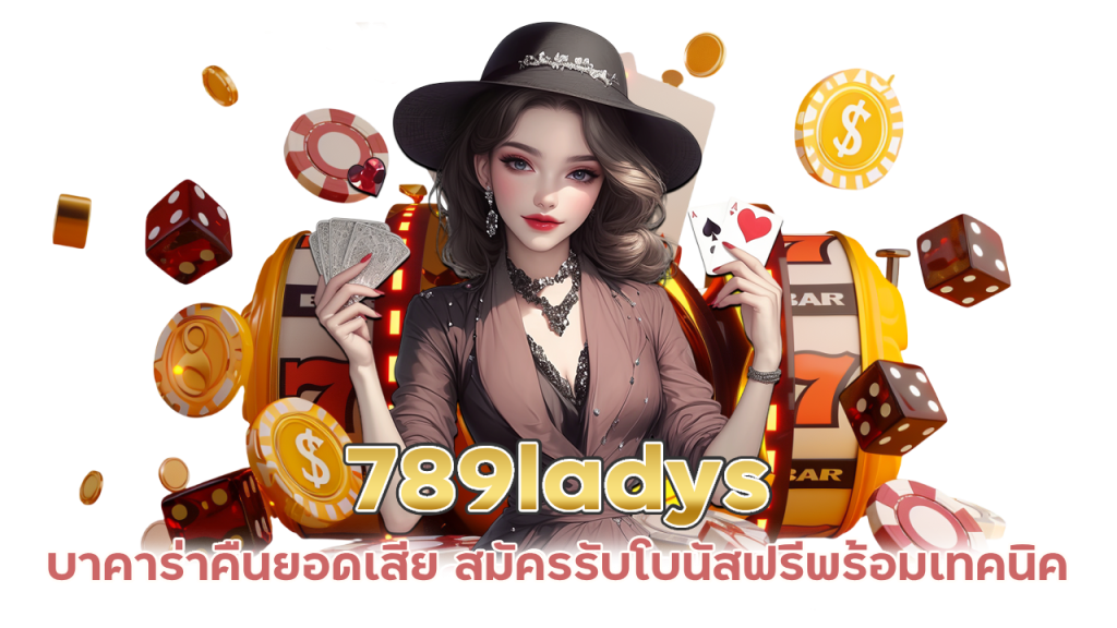 789ladys บาคาร่าคืนยอดเสีย